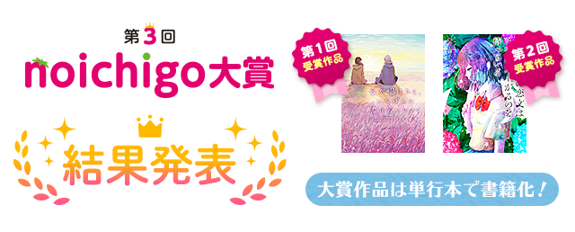 第3回野いちご大賞