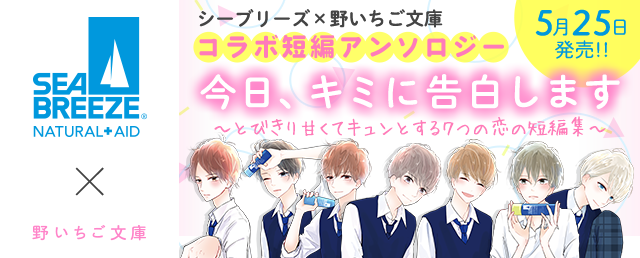 シーブリーズ×野いちご文庫