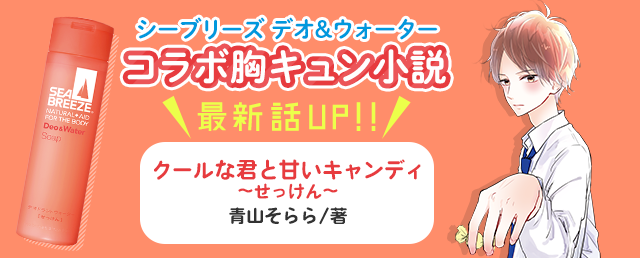 シーブリーズ×野いちご文庫
