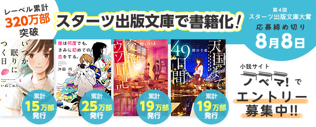 【ノベマ！】第4回スターツ出版文庫大賞