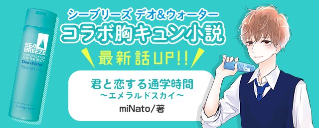 シーブリーズ×野いちご文庫