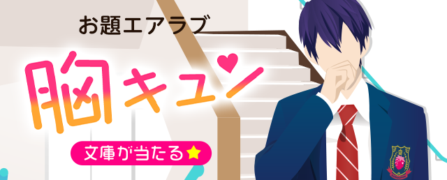 お題エアラブ「胸キュン」