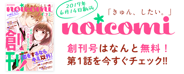 電子少女コミック誌「noicomi」 vol.01