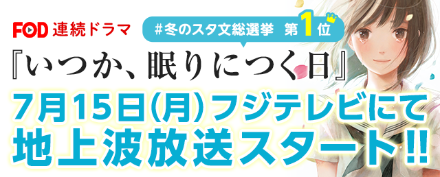 FOD「いつ眠」ドラマ告知
