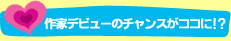 作家デビューのチャンスがココに!?