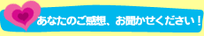 あなたのご感想、お聞かせください！