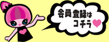 無料会員登録はコチラ