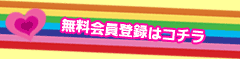 無料会員登録はコチラ