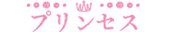 プリンセス