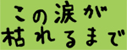 この涙が枯れるまで