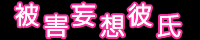 被害妄想彼氏