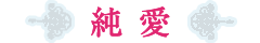 純愛