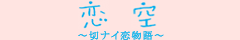 恋空