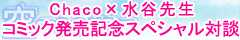 Chaco×水谷先生スペシャル対談