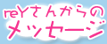reYさんメッセージ