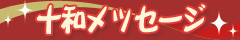 十和さんメッセージ