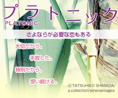 プラトニック