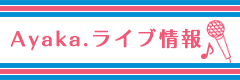 Ayaka.ライブ情報