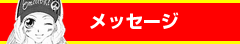 原作者：viraさんからのﾒｯｾｰｼﾞ