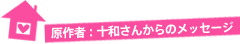 原作者：十和さんからのﾒｯｾｰｼﾞ