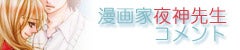 漫画家夜神先生コメント
