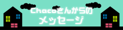 Chacoさんからのメッセージ