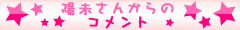 陽未さんからのコメント
