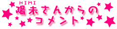 陽未さんからのコメント