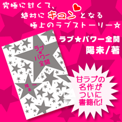 ラブ★パワー全開