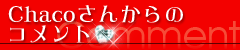 Chacoさんからのコメント