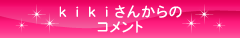 ｋiｋiさんからのコメント