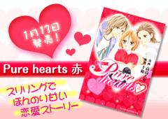 Pure hearts 赤