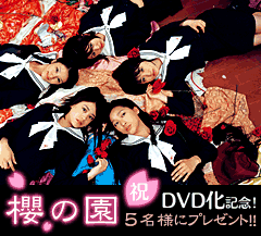 櫻の園DVD発売記念!5名様にプレゼント!!