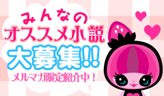 みんなのオススメ小説大募集!!