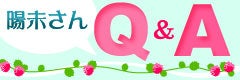 陽未サンQ&A