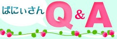 ばにぃサンQ&A