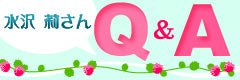 水沢 莉サンQ&A
