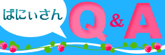 ばにぃさんＱ＆Ａ