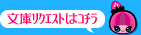 文庫リクエストはコチラ
