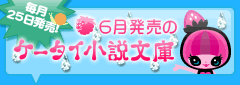 6月発売のケータイ小説文庫