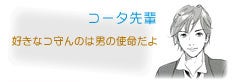 コータ先輩 好きなコ守んのは男の使命だよ