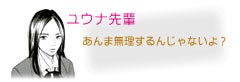 ユウナ先輩 あんま無理するんじゃないよ？