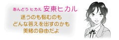 安東ヒカル 迷うのも悩むのもどんな答えを出すのかも美緒の自由だよ