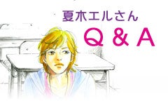 夏木エルさんQ&A