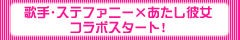 歌手･ステファニー×あたし彼女コラボスタート！