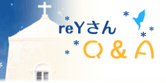 reYさんＱ＆Ａ
