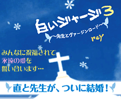白いジャージ３～先生とヴァージンロード