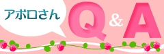 アポロさんＱ＆Ａ