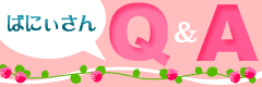 ばにぃさんQ&A