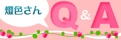 燈色さんQ&A